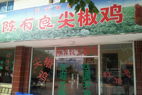 陈有良尖椒鸡加盟店