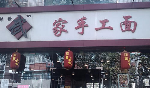 武家手工面加盟