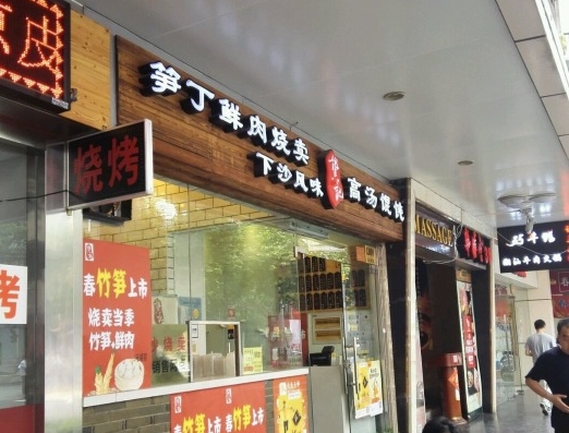 龚记馄饨