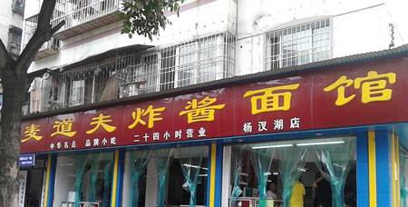 麦道夫炸酱面加盟