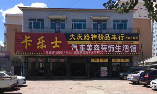 卡乐士加盟店