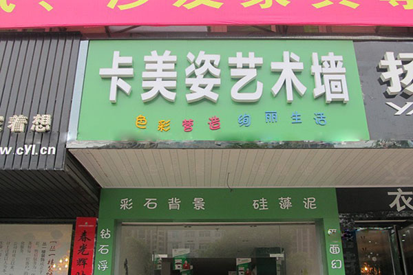 卡美姿墙艺