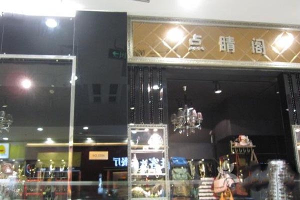 点睛阁加盟店