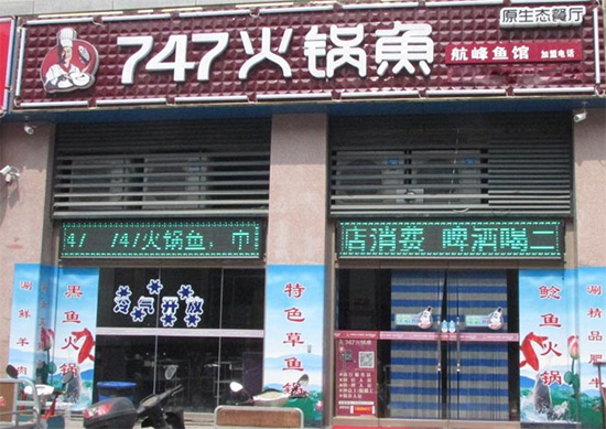 747火锅鱼门店