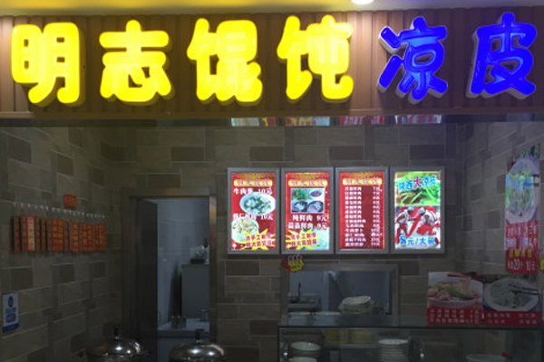 明志馄饨