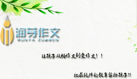 润芽作文加盟