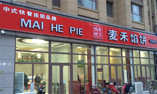 麦禾馅饼加盟店