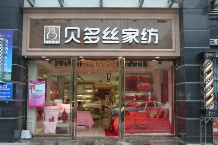 贝多丝家纺加盟