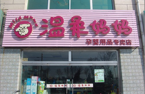 温柔妈妈孕婴店