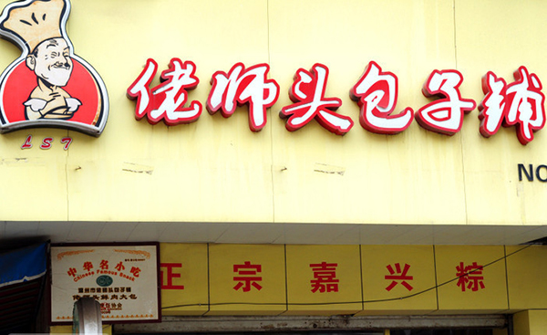 佬师头包子铺