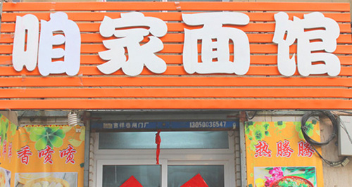 咱家面馆加盟店