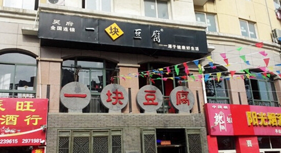 一块豆腐加盟