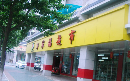 万家福超市加盟