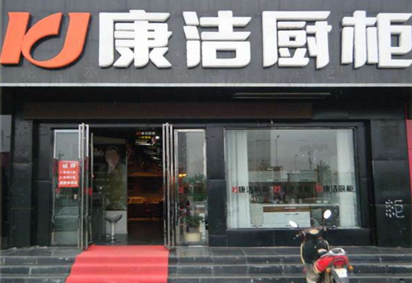 康洁橱柜加盟店