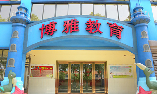 博雅教育加盟