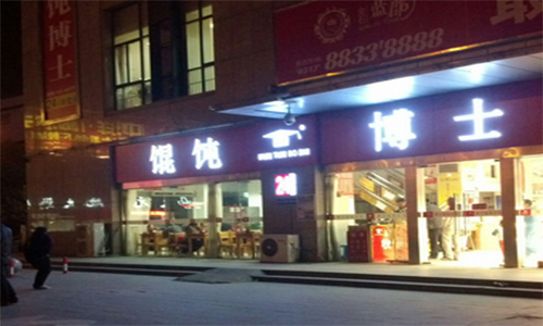 馄饨博士加盟店