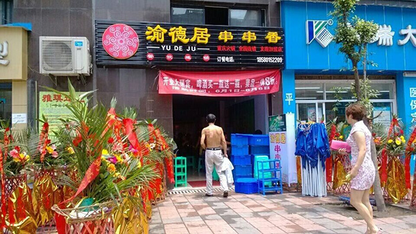 渝德居串串香加盟店