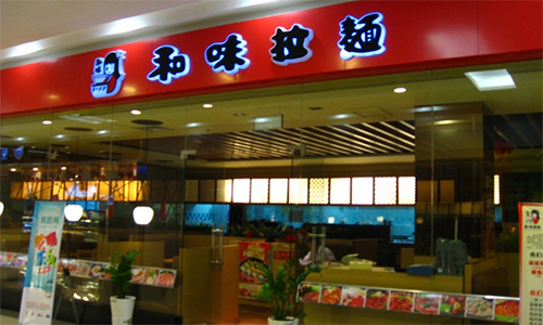 和味拉面加盟店