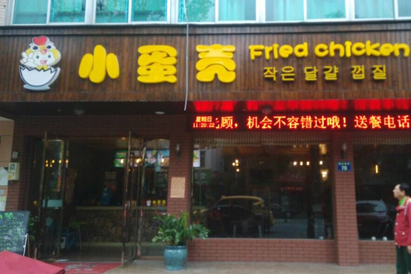 小蛋壳炸鸡店加盟店