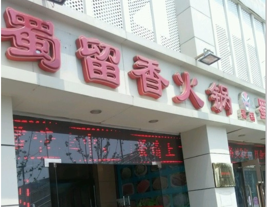 蜀留香火锅加盟