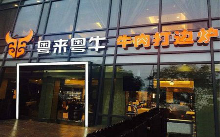 粤来粤牛加盟店