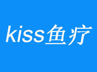 kiss鱼疗加盟