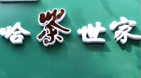 哈茶世家加盟