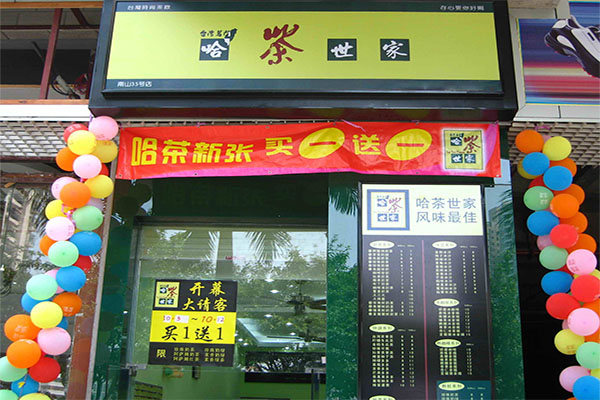 哈茶世家加盟门店