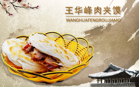 王华峰肉夹馍加盟