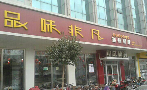 品味非凡快餐加盟