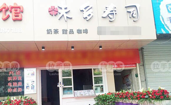 味多寿司加盟