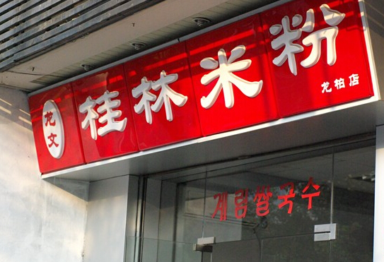 龙文桂林米粉加盟