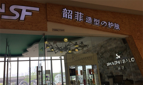 韶菲造型加盟店