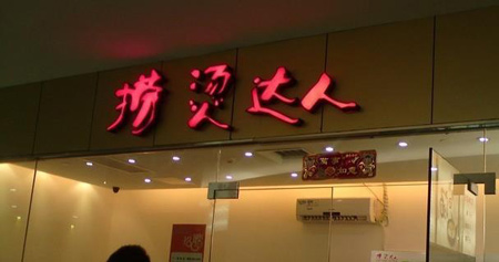 捞烫达人加盟
