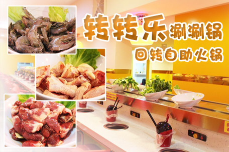 转转乐涮涮锅加盟