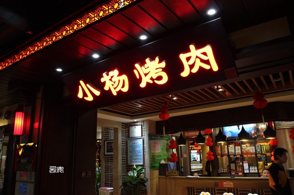 小杨烤肉加盟店