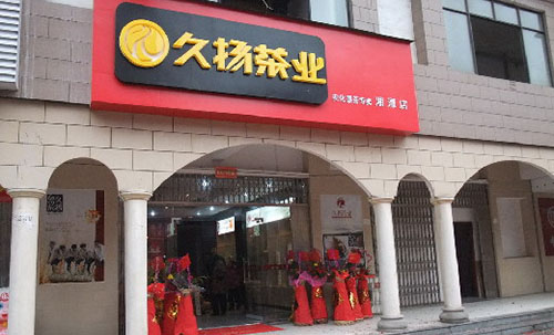 久扬茶业加盟