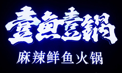 壹魚壹锅加盟