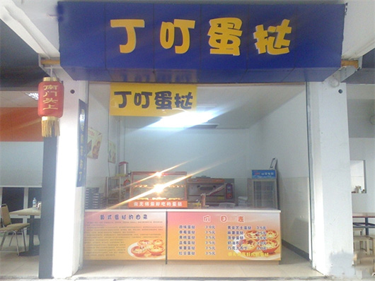 丁叮蛋挞门店