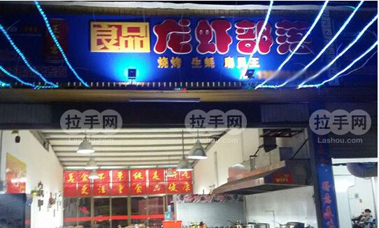 龙虾部落加盟