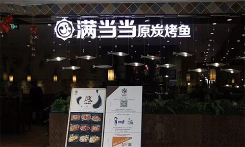 满当当原炭烤鱼加盟店