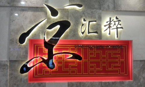 京汇粹加盟