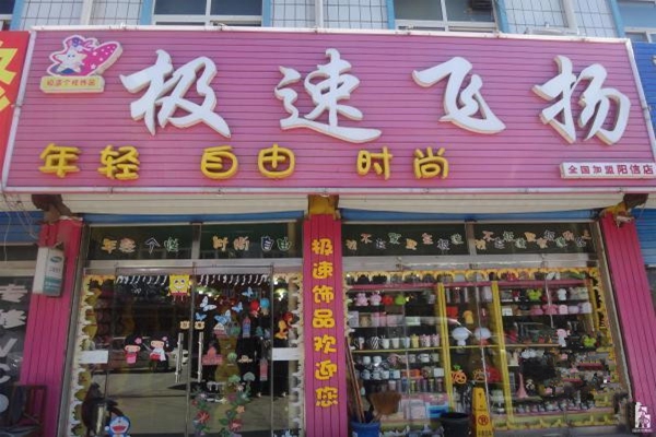 极速飞扬饰品加盟店