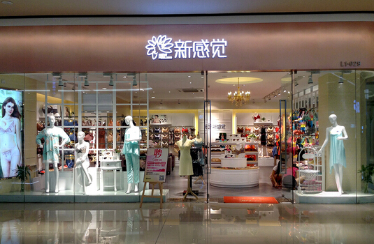 新感觉内衣加盟