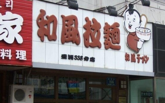 和风拉面加盟