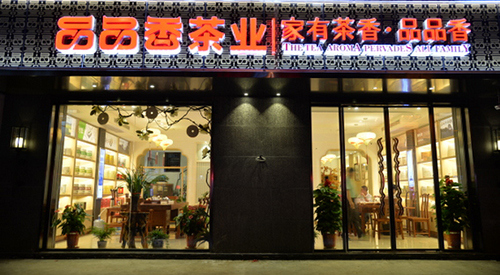 品品香白茶加盟