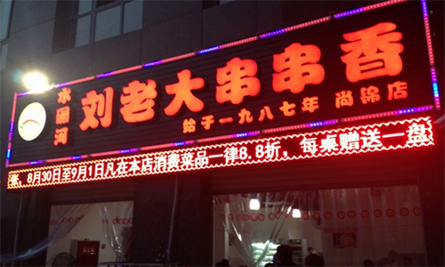 刘老大串串香加盟店