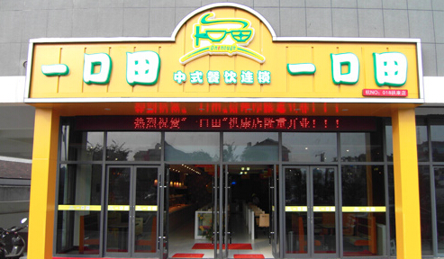 口口田中式快餐加盟