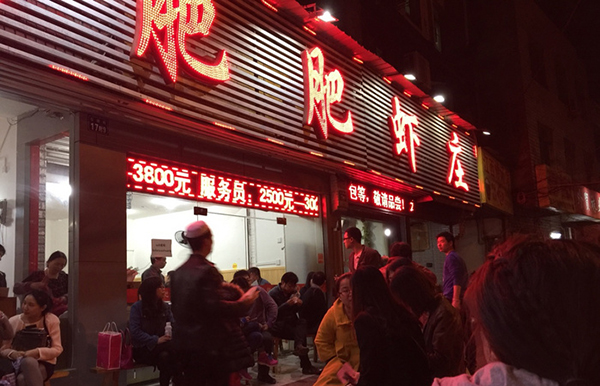 肥肥虾庄