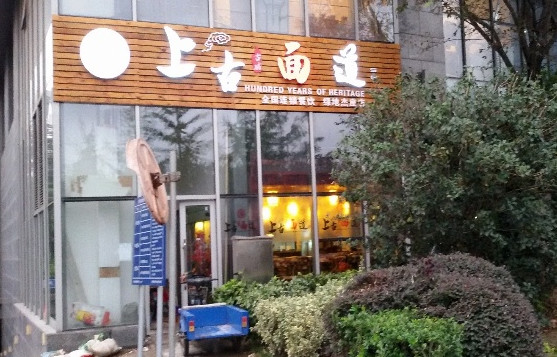 上古面道加盟